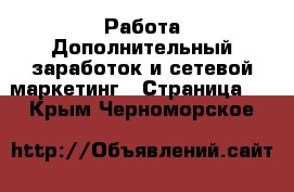 Работа Дополнительный заработок и сетевой маркетинг - Страница 2 . Крым,Черноморское